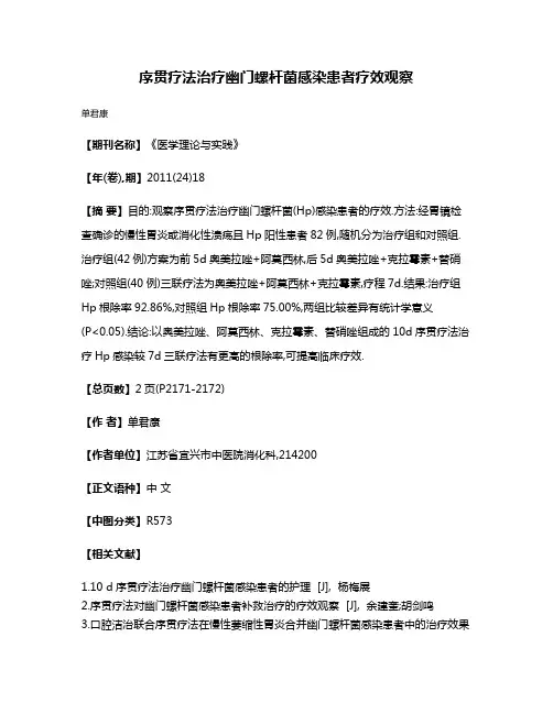 序贯疗法治疗幽门螺杆菌感染患者疗效观察