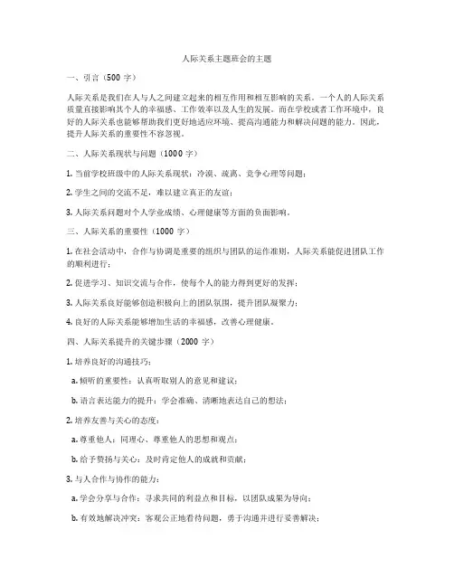 人际关系主题班会的主题