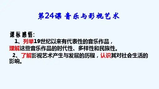 人教版历史必修三精品课件之第24课 音乐与影视艺术