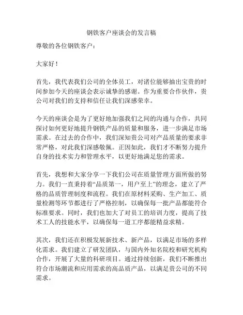 钢铁客户座谈会的发言稿