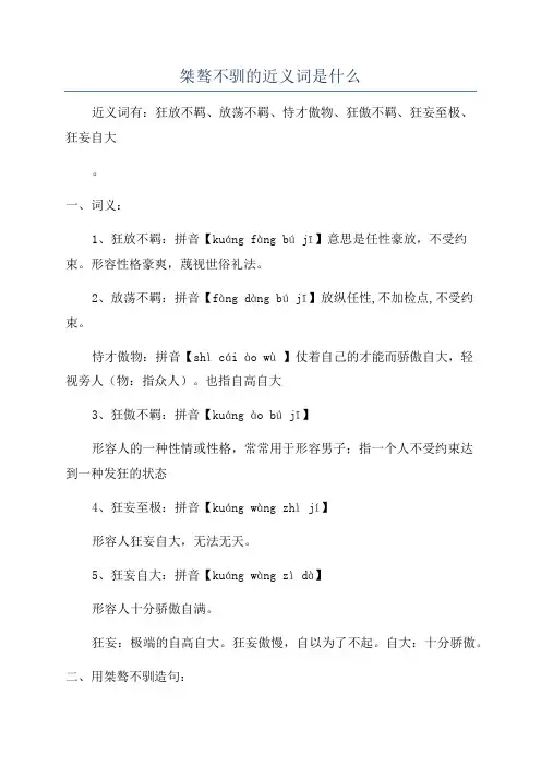 桀骜不驯的近义词是什么