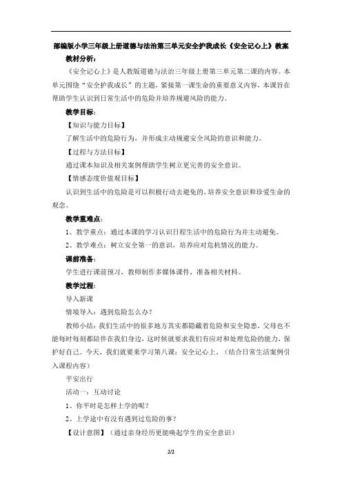 部编版小学三年级上册道德与法治第三单元安全护我成长《安全记心上》教案
