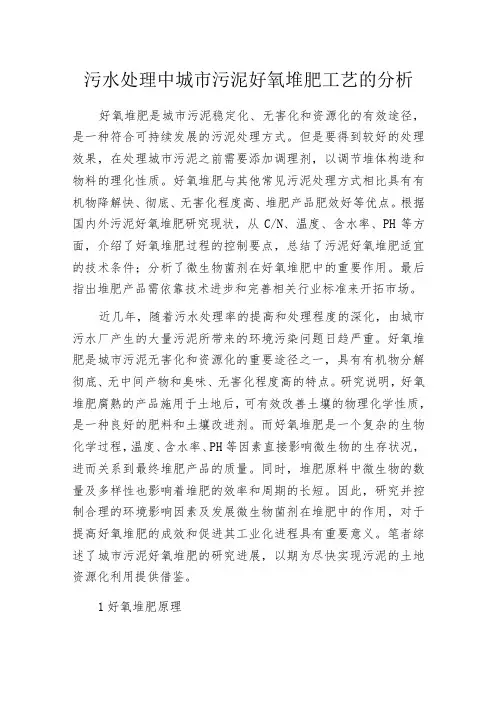 污水处理中城市污泥好氧堆肥工艺的分析