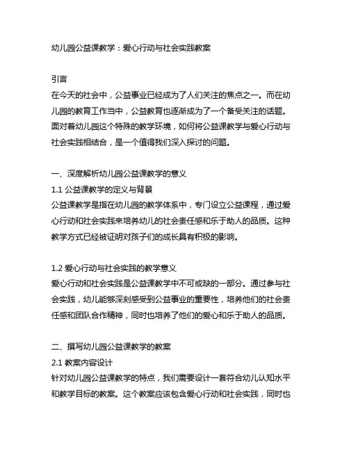 幼儿园公益课教学：爱心行动与社会实践教案
