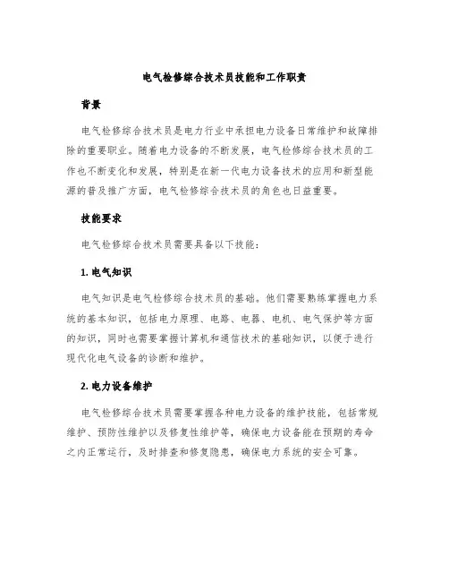 电气检修综合技术员技能和工作职责