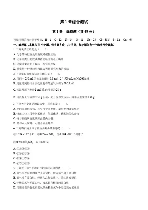 (鲁科版)高中化学必修第一册 第1章综合测试试卷01及答案