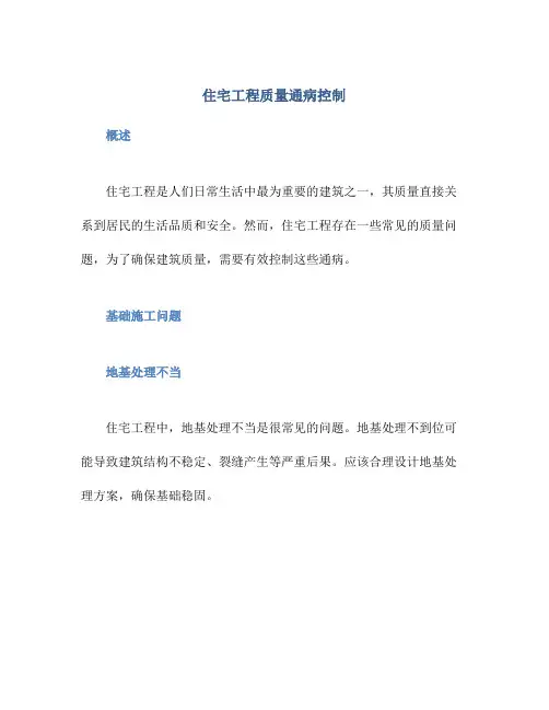 住宅工程质量通病控制