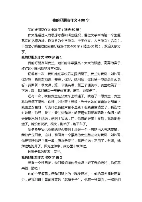 我的好朋友作文400字（精选60篇）
