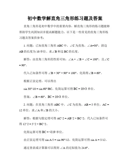 初中数学解直角三角形练习题及答案