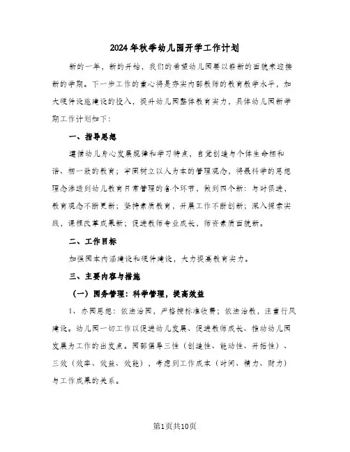 2024年秋季幼儿园开学工作计划(4篇)