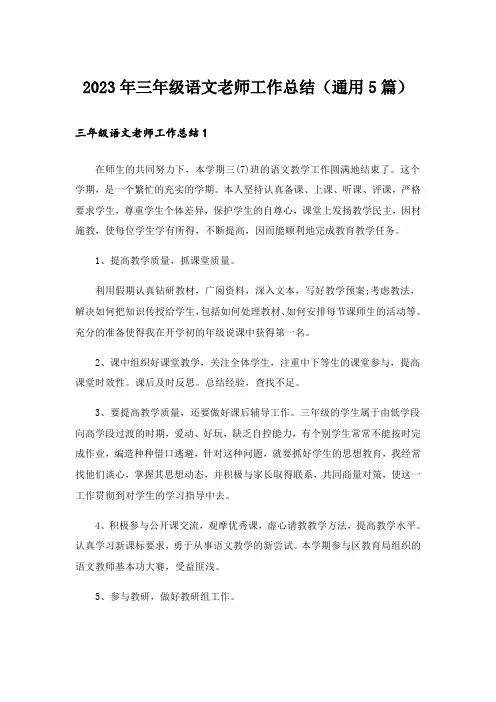2023年三年级语文老师工作总结(通用5篇)