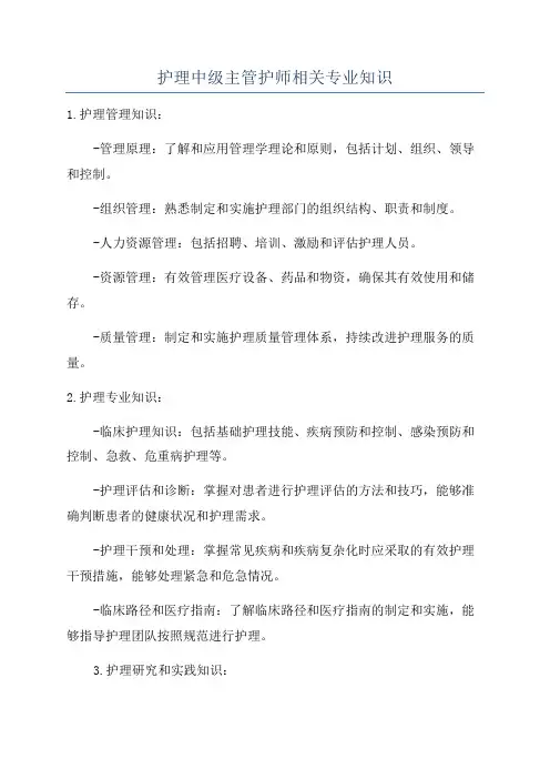 护理中级主管护师相关专业知识