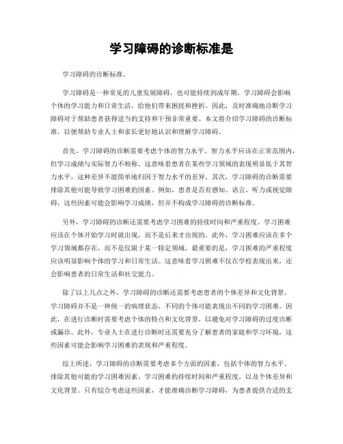 学习障碍的诊断标准是
