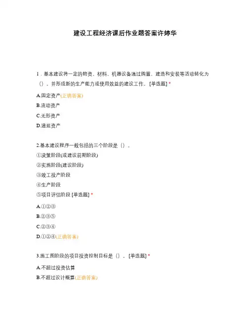 建设工程经济课后作业题答案许婷华