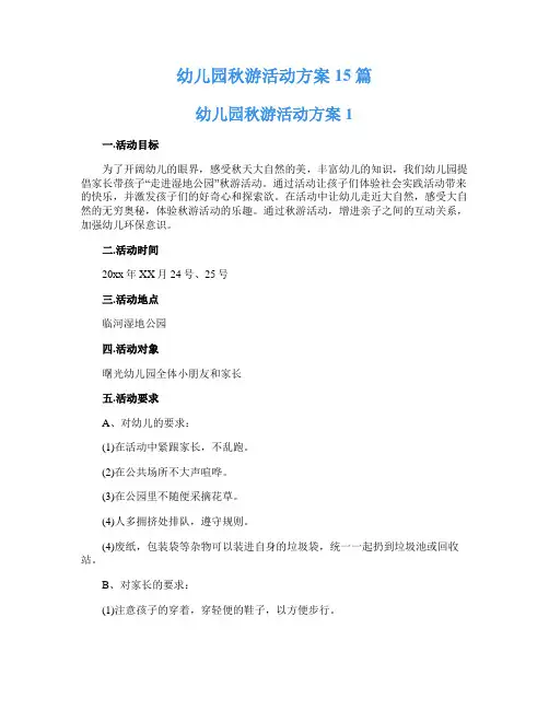 幼儿园秋游活动方案15篇
