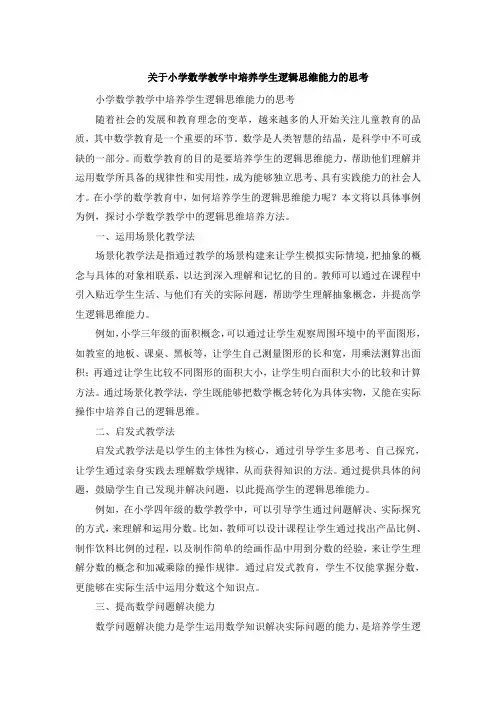 关于小学数学教学中培养学生逻辑思维能力的思考 (3)