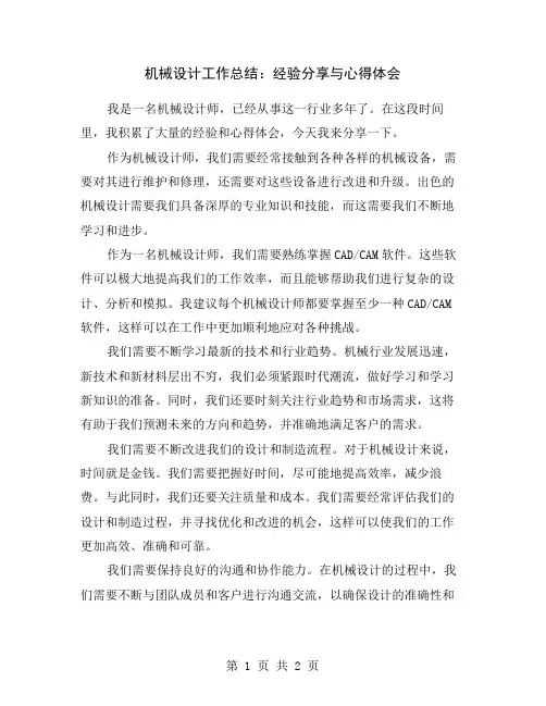 机械设计工作总结：经验分享与心得体会