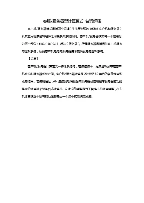 客服/服务器型计算模式 名词解释