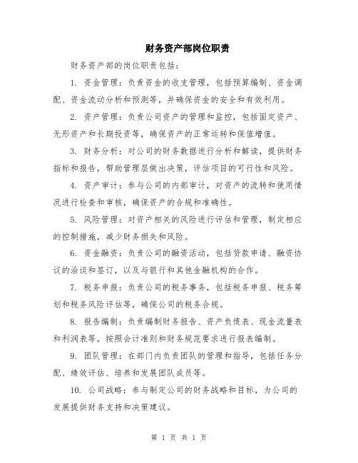 财务资产部岗位职责