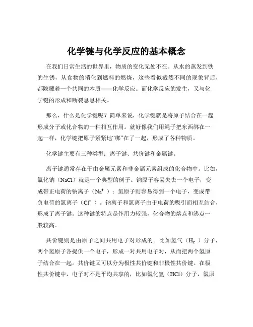 化学键与化学反应的基本概念