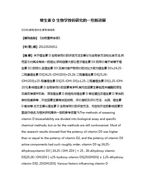 维生素D生物学效价研究的一些新进展