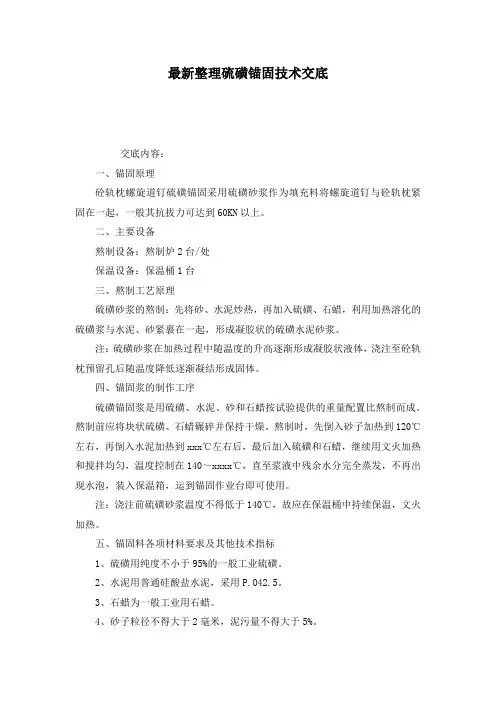 最新整理硫磺锚固技术交底