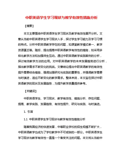 中职英语学生学习现状与教学有效性措施分析