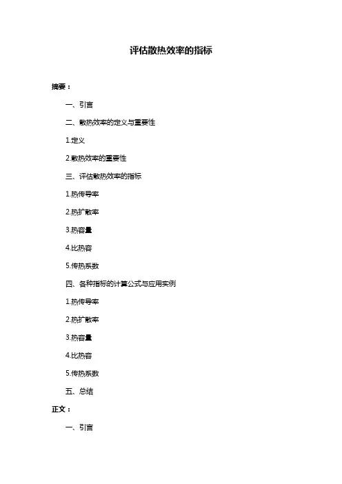 评估散热效率的指标