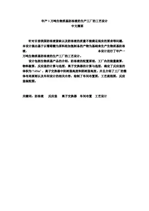 【精品】年产1万吨生物质基防冻液的生产工厂的工艺设计_学士毕业论文设计