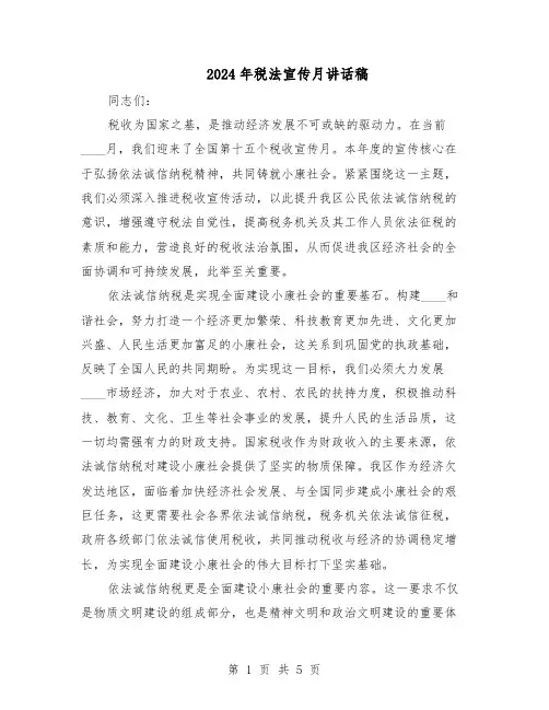 2024年税法宣传月讲话稿（3篇）