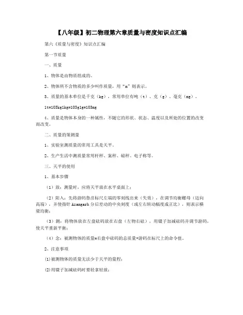 【八年级】初二物理第六章质量与密度知识点汇编