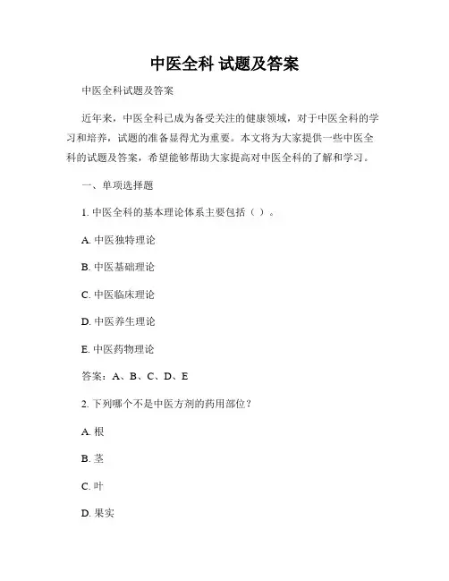 中医全科 试题及答案