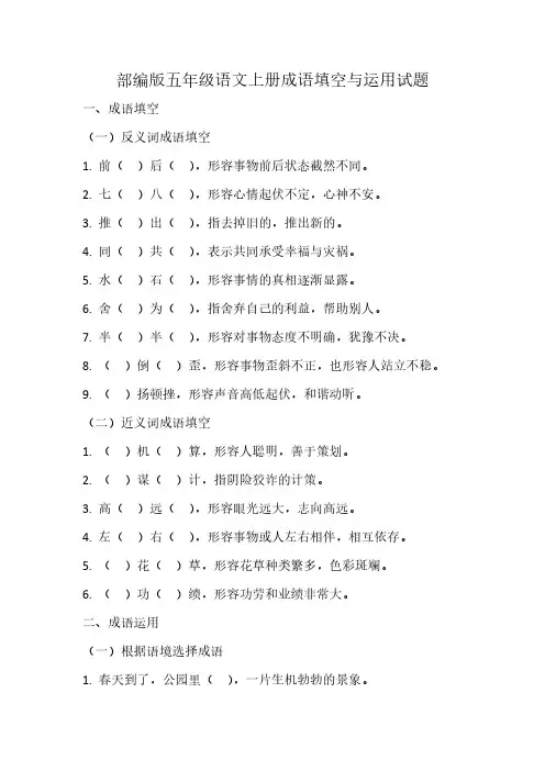 部编版五年级语文上册成语填空与运用试题(含答案)