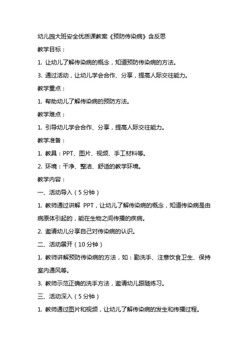 幼儿园大班安全优质课教案《预防传染病》含反思