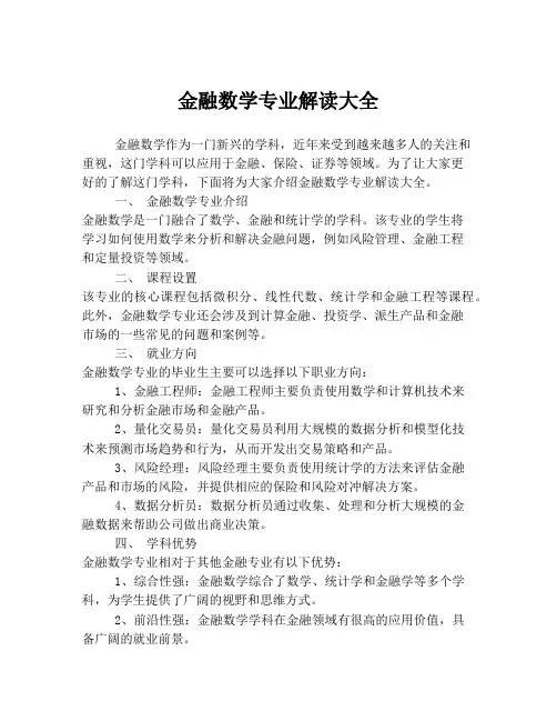 金融数学专业解读大全