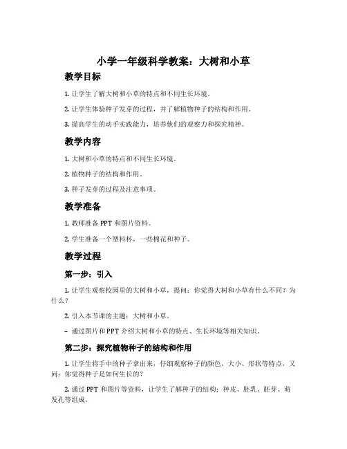 小学一年级科学教案：大树和小草