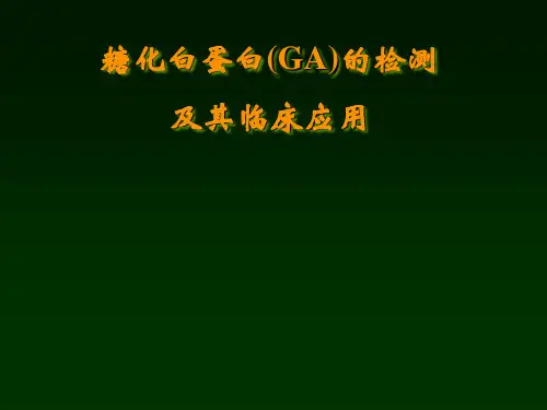GA检测的应用及其临床意义