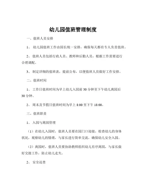 幼儿园值班管理制度