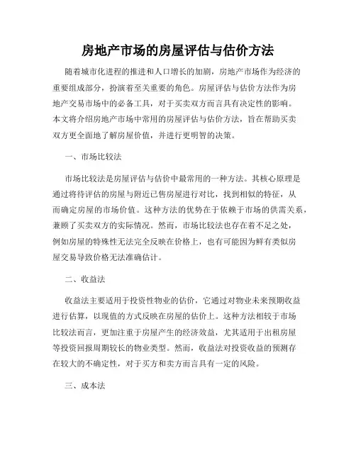 房地产市场的房屋评估与估价方法