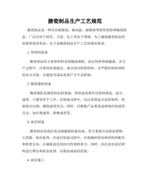 搪瓷制品生产工艺规范