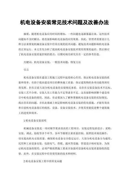 机电设备安装常见技术问题及改善办法