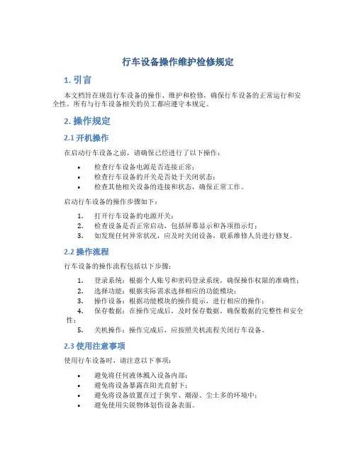 行车设备操作维护检修规定