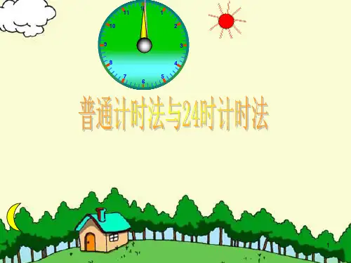 24时计时法 西师版ppt课件