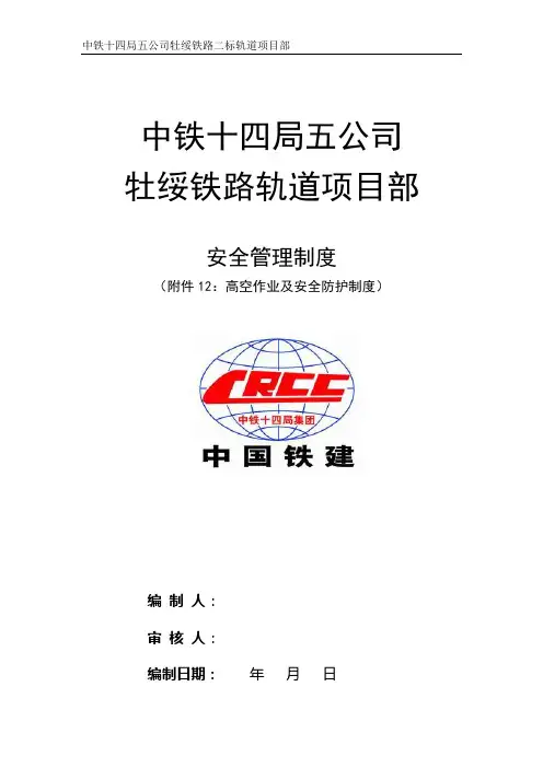 高空作业及安全防护制度