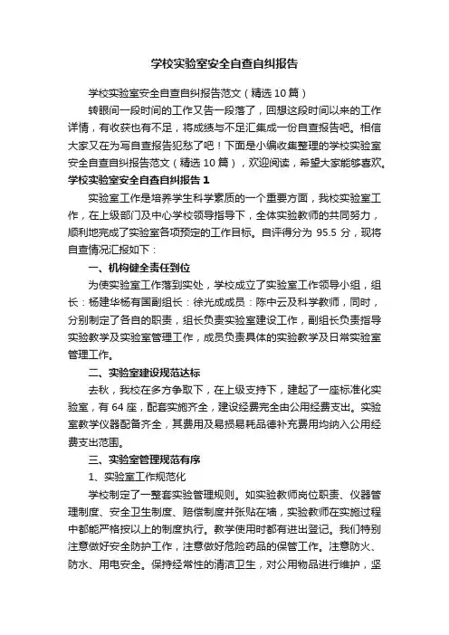 学校实验室安全自查自纠报告范文（精选10篇）