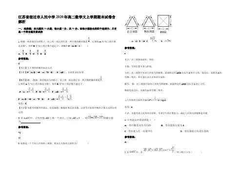 江苏省宿迁市人民中学2020年高二数学文上学期期末试卷含解析