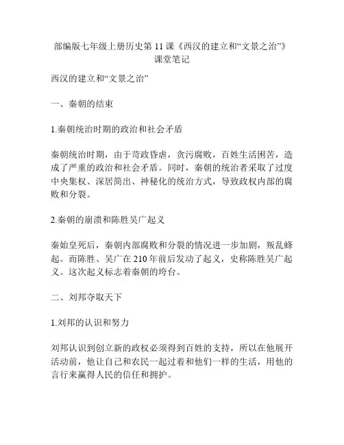 部编版七年级上册历史第11课《西汉的建立和“文景之治”》课堂笔记
