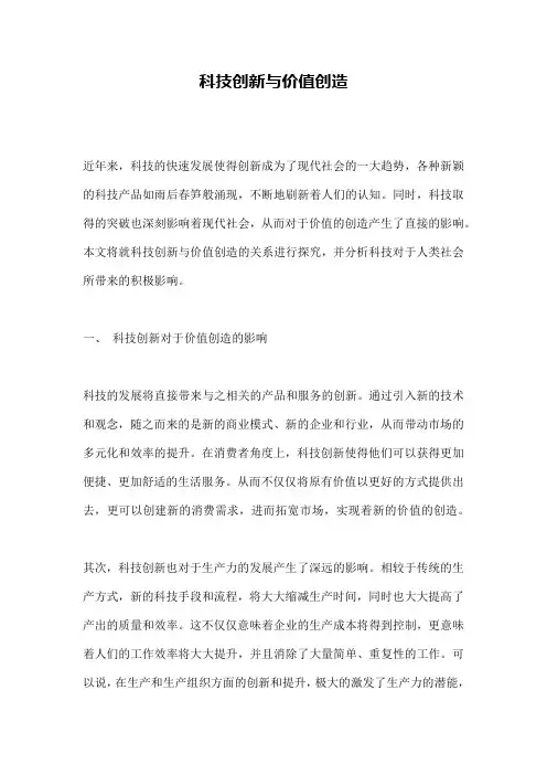 科技创新与价值创造