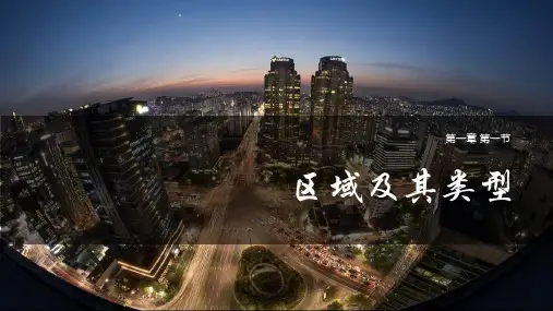 区域及其类型优质课件PPT