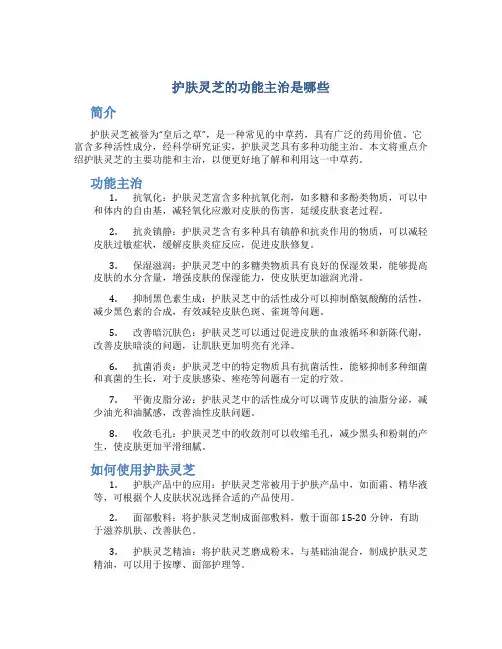 护肤灵芝的功能主治是哪些